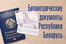 biometricheskie-dokumenty-respubliki-belarus